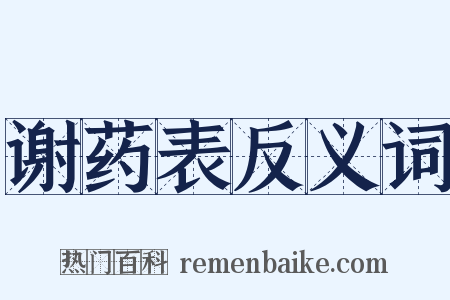 谢药表反义词是什么意思的图片